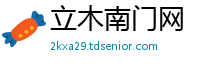 立木南门网